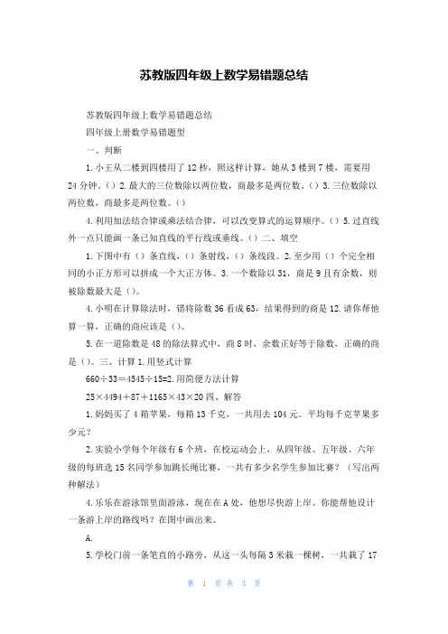 苏教版四年级上数学易错题总结