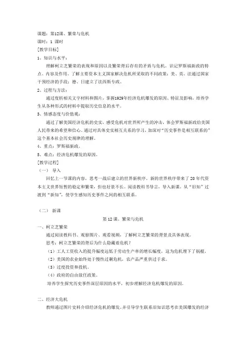 华东师大版初中历史八年级下册《第12课 繁荣与危机》优质课教学设计_0