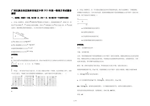 广西壮族自治区桂林市地区中学2021年高一物理月考试题含解析