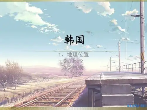 韩国介绍