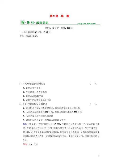 高考地理一轮复习 第1章 第2节 地图限时规范训练 湘教版