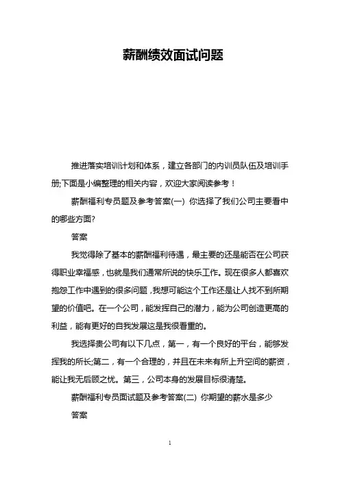 薪酬绩效面试问题