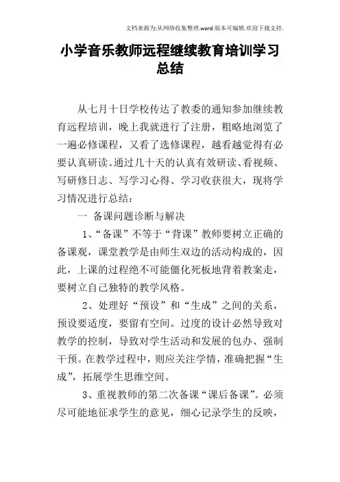 小学音乐教师远程继续教育培训学习总结