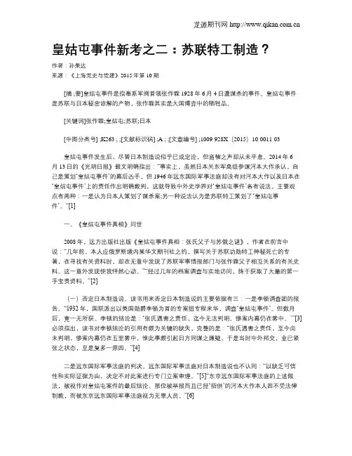 皇姑屯事件新考之二：苏联特工制造？