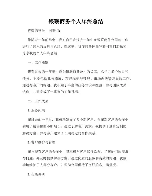 银联商务个人年终总结