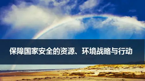 高考地理一轮专项复习ppt课件-保障国家安全的资源、环境战略与行动(通用版)