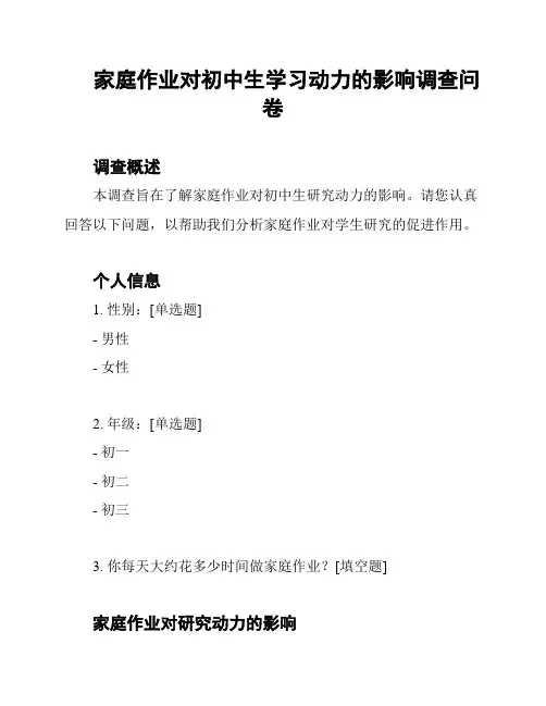 家庭作业对初中生学习动力的影响调查问卷