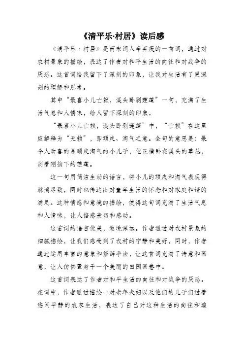 清平乐村居读后感