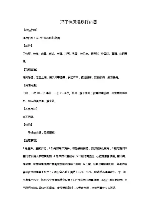 冯了性风湿跌打药酒