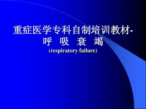 重症专科资质培训呼吸衰竭