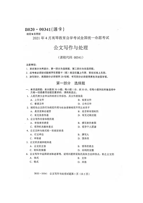 2021年4月自考00341公文写作与处理试题及答案