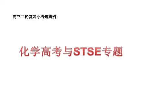 化学高考与STSE专题复习课件
