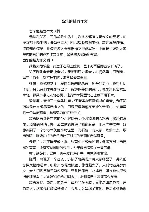音乐的魅力作文