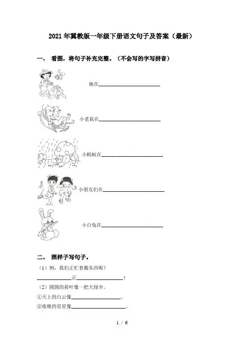 2021年冀教版一年级下册语文句子及答案(最新)