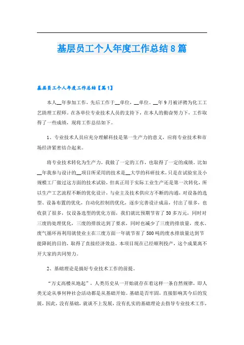 基层员工个人年度工作总结8篇