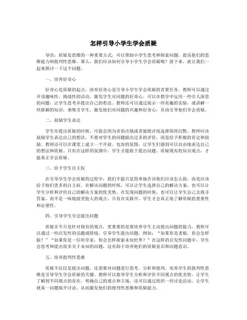 怎样引导小学生学会质疑