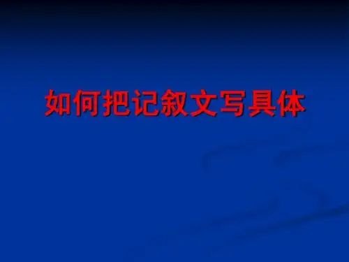 如何把记叙文写具体