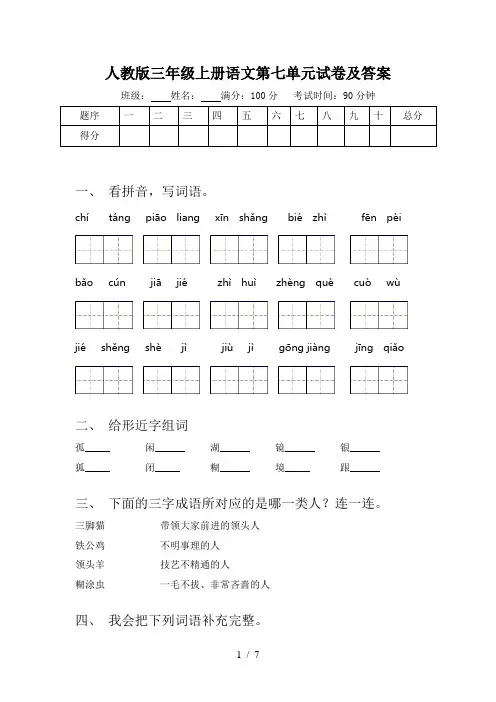 人教版三年级上册语文第七单元试卷及答案