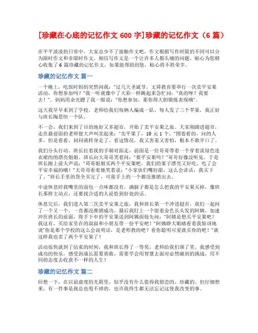 [珍藏在心底的记忆作文600字]珍藏的记忆作文(6篇)
