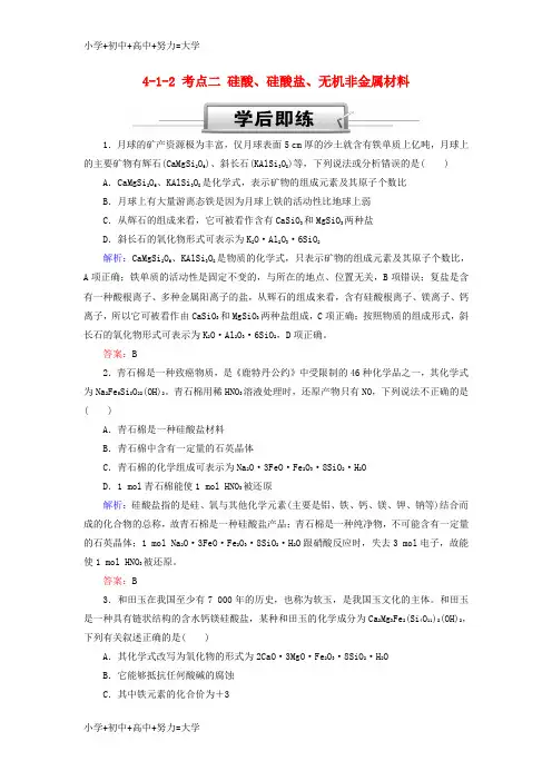 配套K122019高考化学总复习 第四章 非金属及其化合物 4-1-2 考点二 硅酸、硅酸盐、无机非