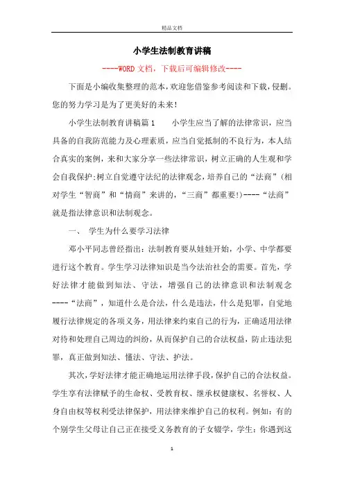 小学生法制教育讲稿