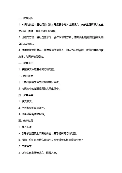 苏教版我不是最弱小的课堂教案