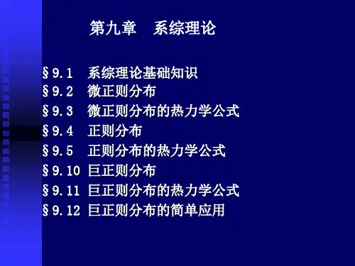 第九章 系综理论(2014)