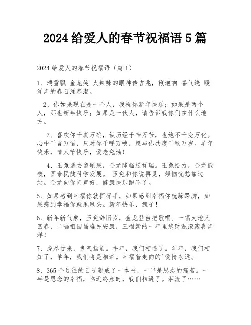 2024给爱人的春节祝福语5篇
