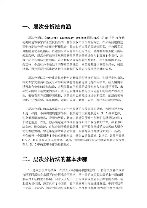 层次分析法