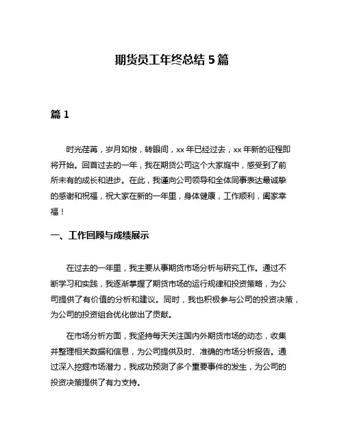 期货员工年终总结5篇