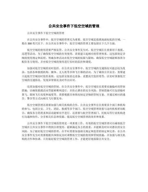 公共安全事件下低空空域的管理