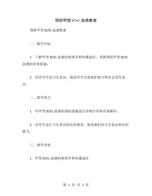 预防甲型h1n1流感教案