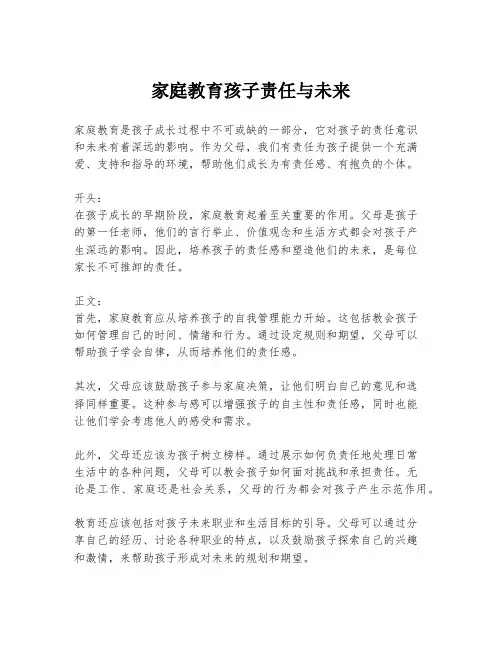 家庭教育孩子责任与未来