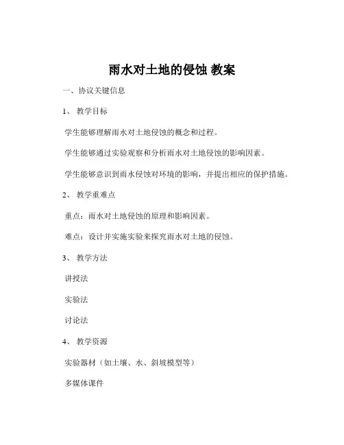 雨水对土地的侵蚀 教案