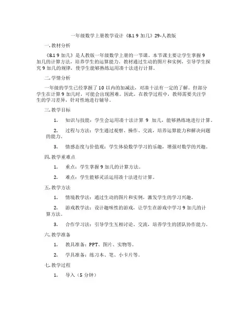 一年级数学上册教学设计《8.19加几》29-人教版
