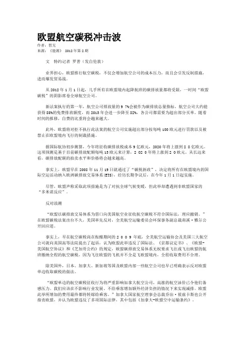 欧盟航空碳税冲击波