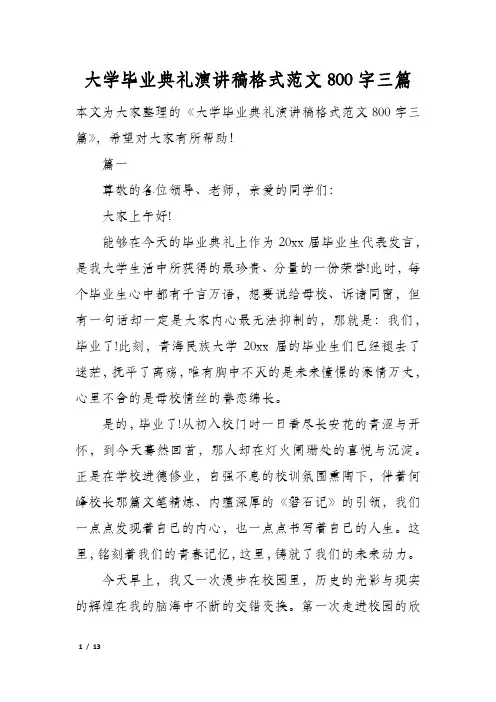 大学毕业典礼演讲稿格式范文800字三篇