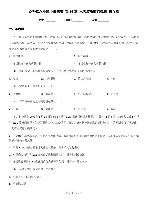 苏科版八年级下册生物 第24章 人类对疾病的抵御 练习题