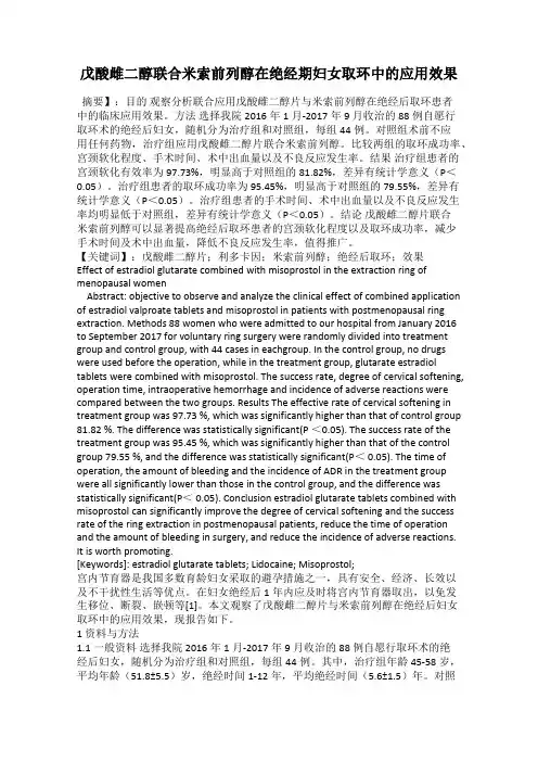 戊酸雌二醇联合米索前列醇在绝经期妇女取环中的应用效果
