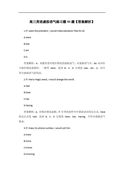 高三英语虚拟语气练习题40题【答案解析】