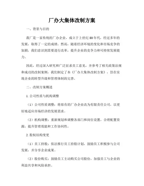 厂办大集体改制方案