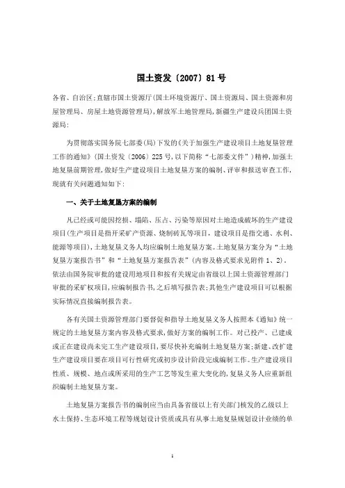 国土资发[2007]81号文