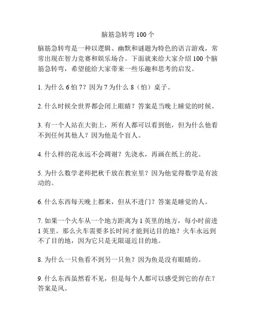 脑筋急转弯100个
