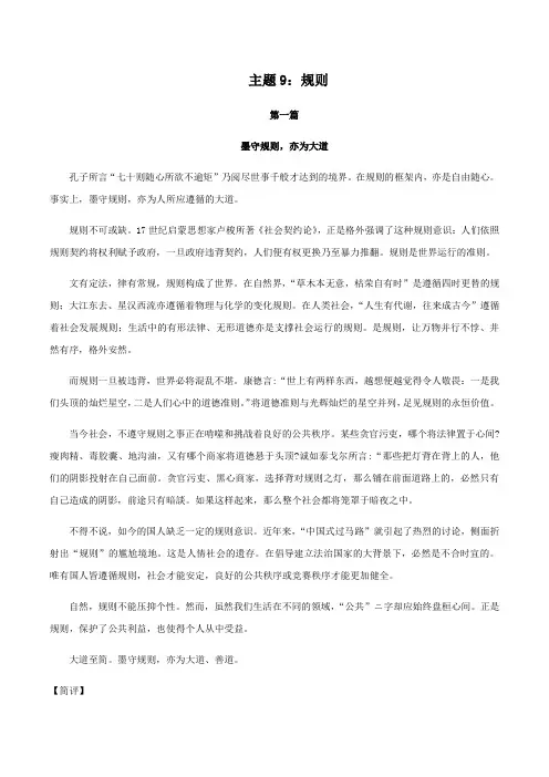 主题09：悬衡而知平,没规而知圆——规则-2020年高考语文考前必背主题范文54篇