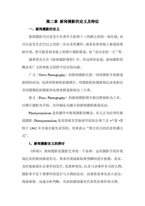 新闻摄影的定义及特征