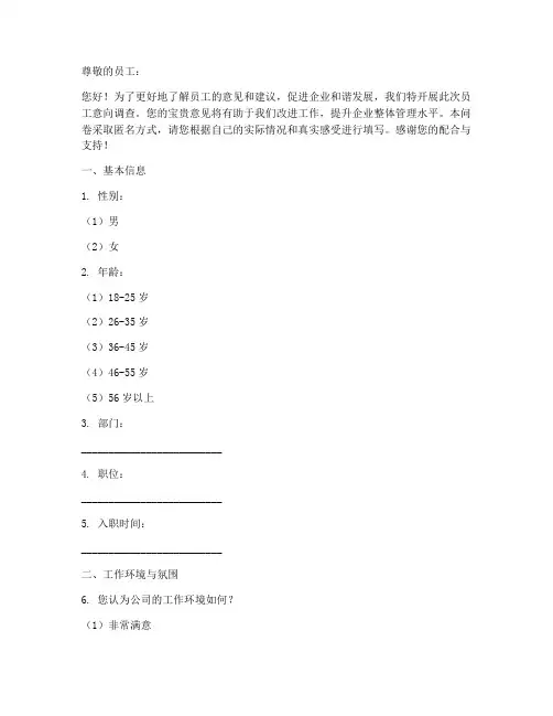 企业员工意向调查问卷模板
