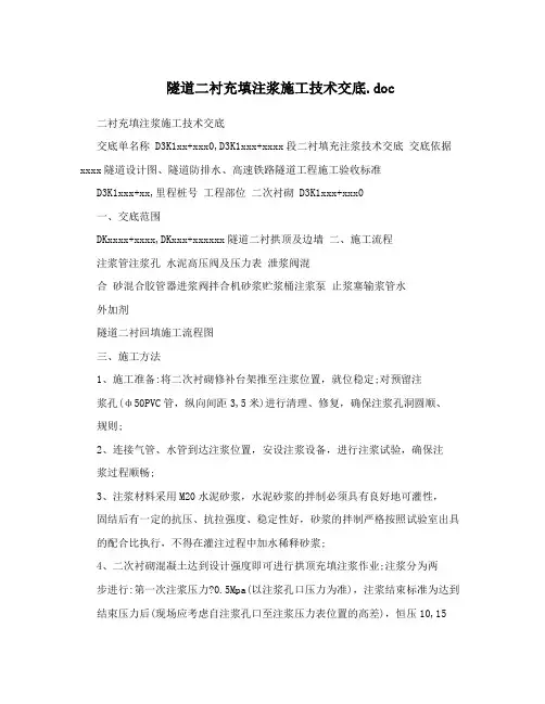 隧道二衬充填注浆施工技术交底