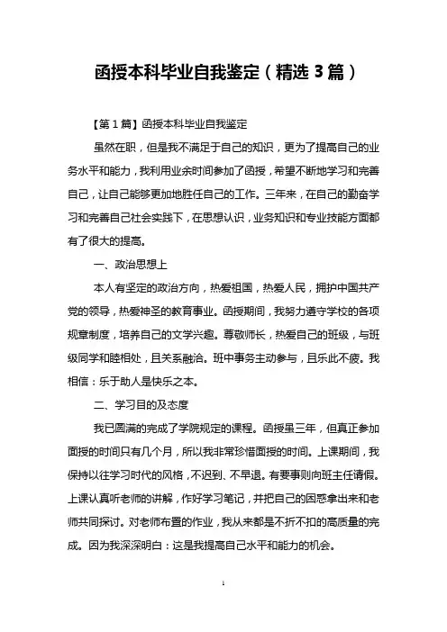 函授本科毕业自我鉴定(精选3篇)