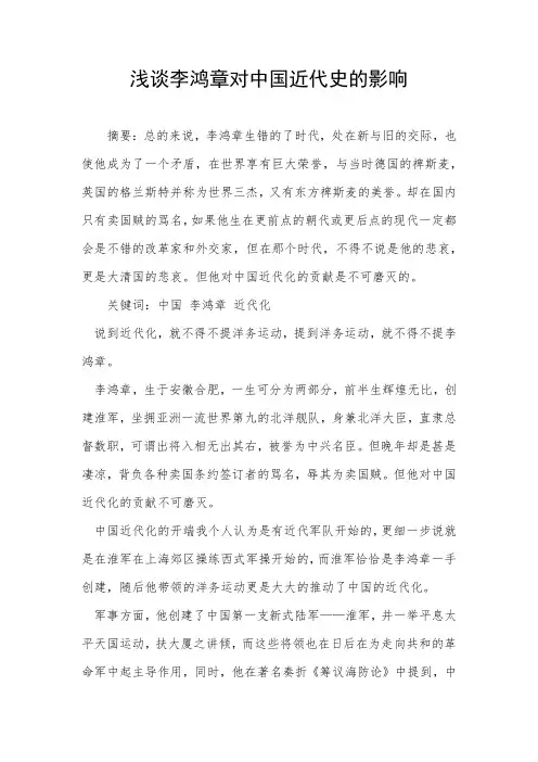 浅谈李鸿章对中国近代化的影响 文档