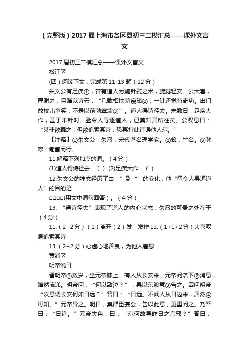 （完整版）2017届上海市各区县初三二模汇总——课外文言文